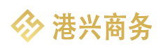 港興商務(wù)